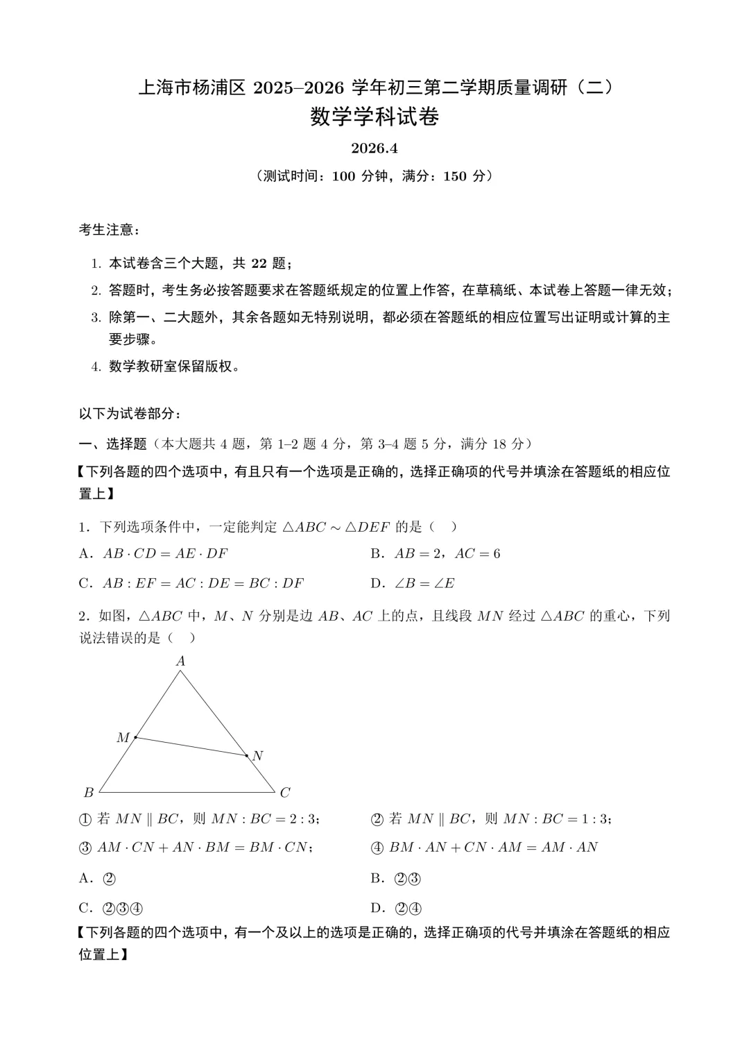 26年初三杨浦区调研真题试卷 第1张