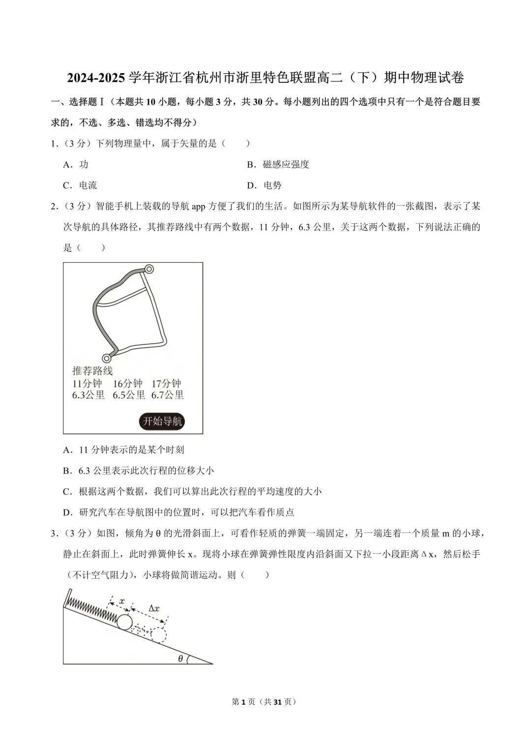 高二试卷|2024-2025学年浙江省杭州市浙里特色联盟高二(下)期中物理 第3张