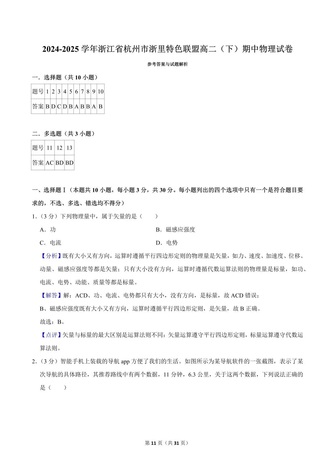 高二试卷|2024-2025学年浙江省杭州市浙里特色联盟高二(下)期中物理 第13张