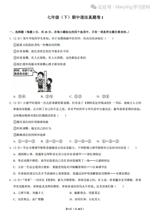 七年级下册道法期中真题练习 第1张