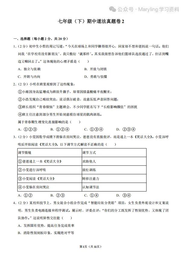 七年级下册道法期中真题练习 第2张