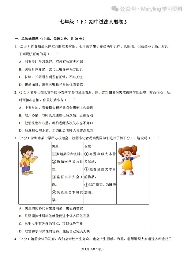 七年级下册道法期中真题练习 第3张