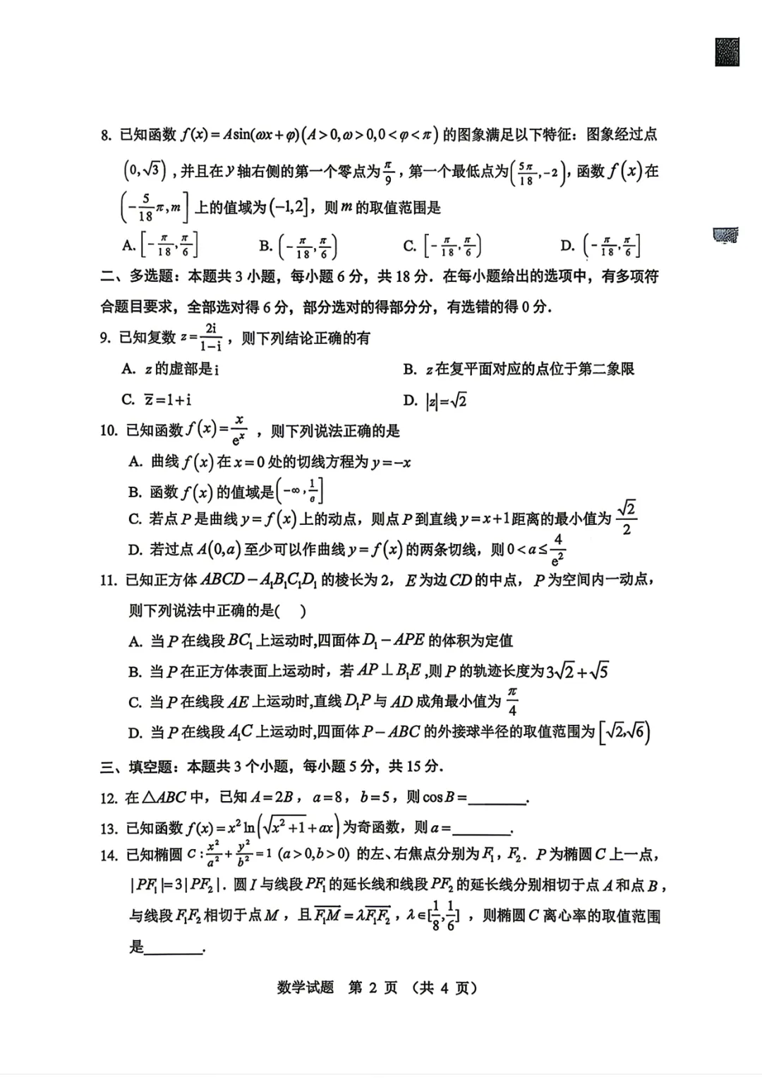 2026届高三东北三省四市一模数学试卷+答案 第2张