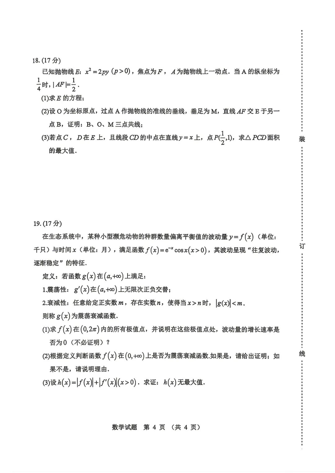 2026届高三东北三省四市一模数学试卷+答案 第4张