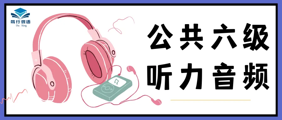 【俄语公共六级】2025年听力真题、答案及音频 第9张