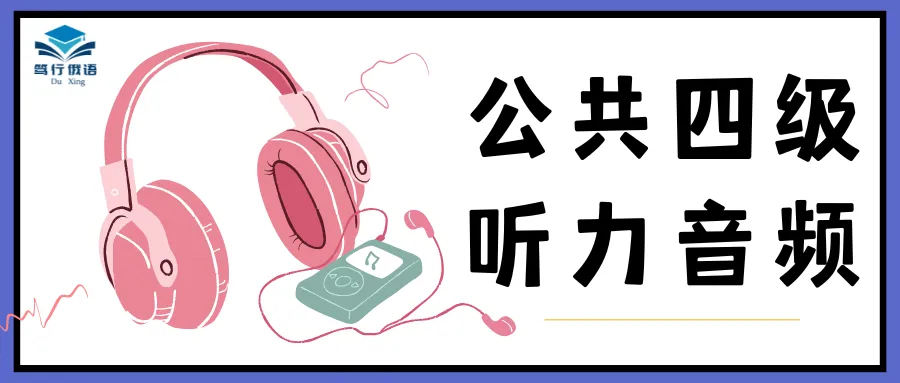 【俄语公共六级】2025年听力真题、答案及音频 第10张