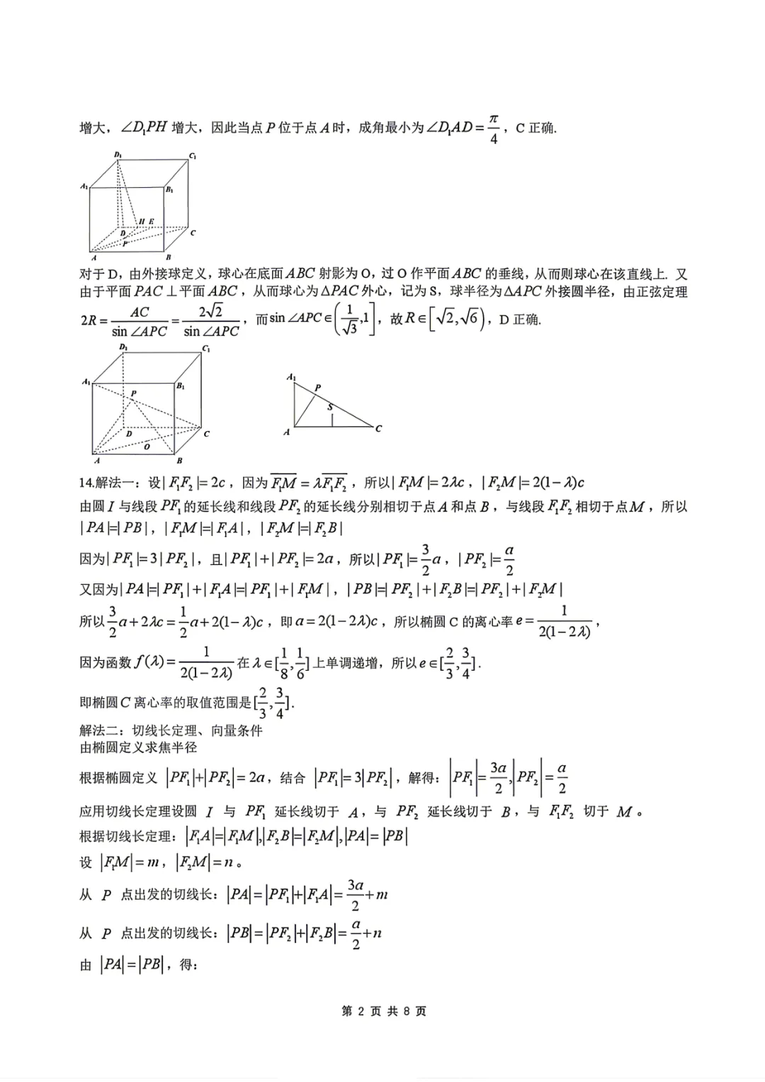 2026届高三东北三省四市一模数学试卷+答案 第6张