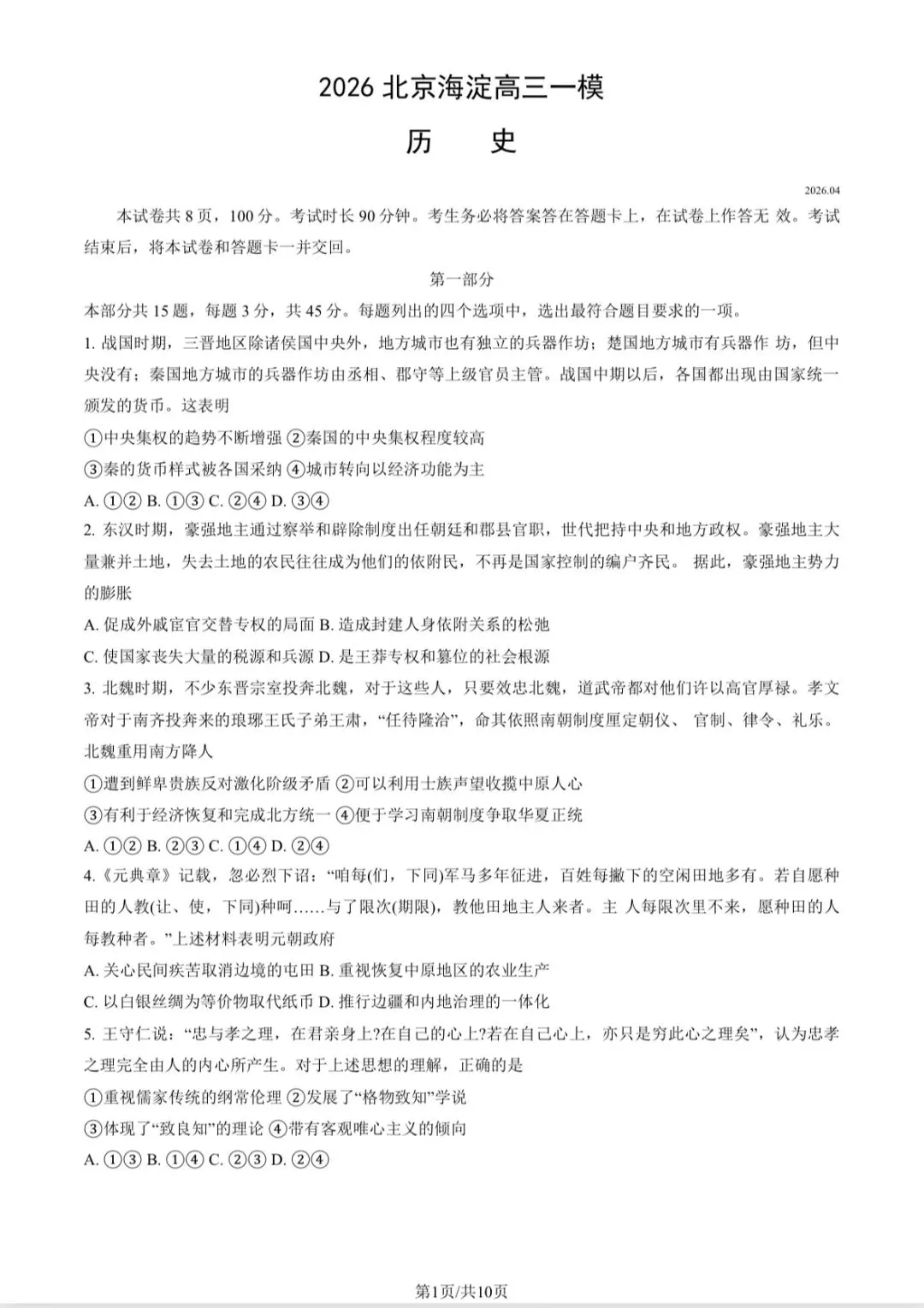 2026北京海淀高三历史一模试卷及答案 第1张