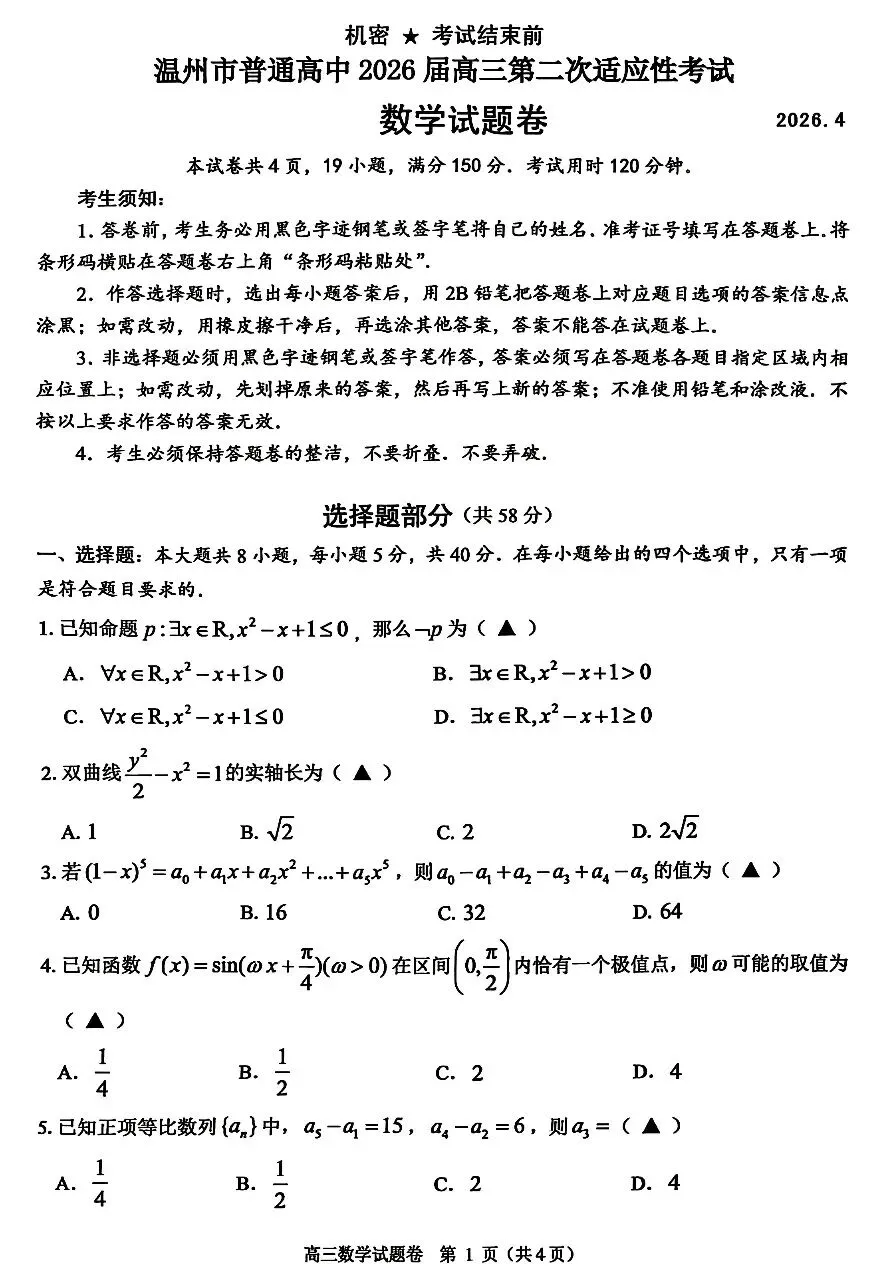2026届高三4月浙江温州二模数学试卷及答案 第1张