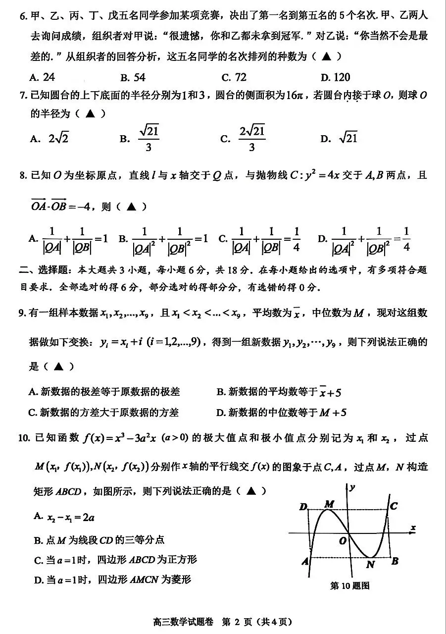 2026届高三4月浙江温州二模数学试卷及答案 第2张