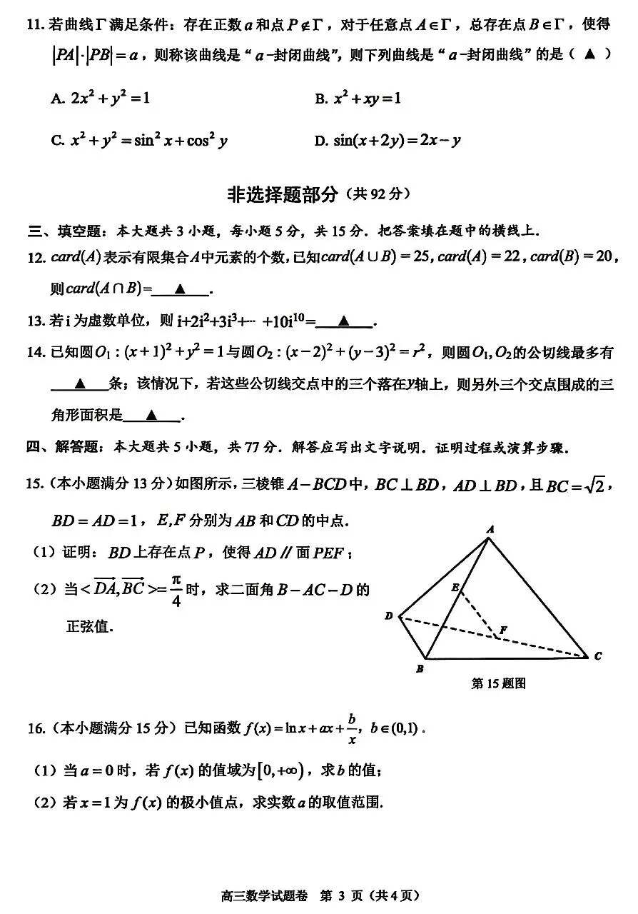 2026届高三4月浙江温州二模数学试卷及答案 第3张