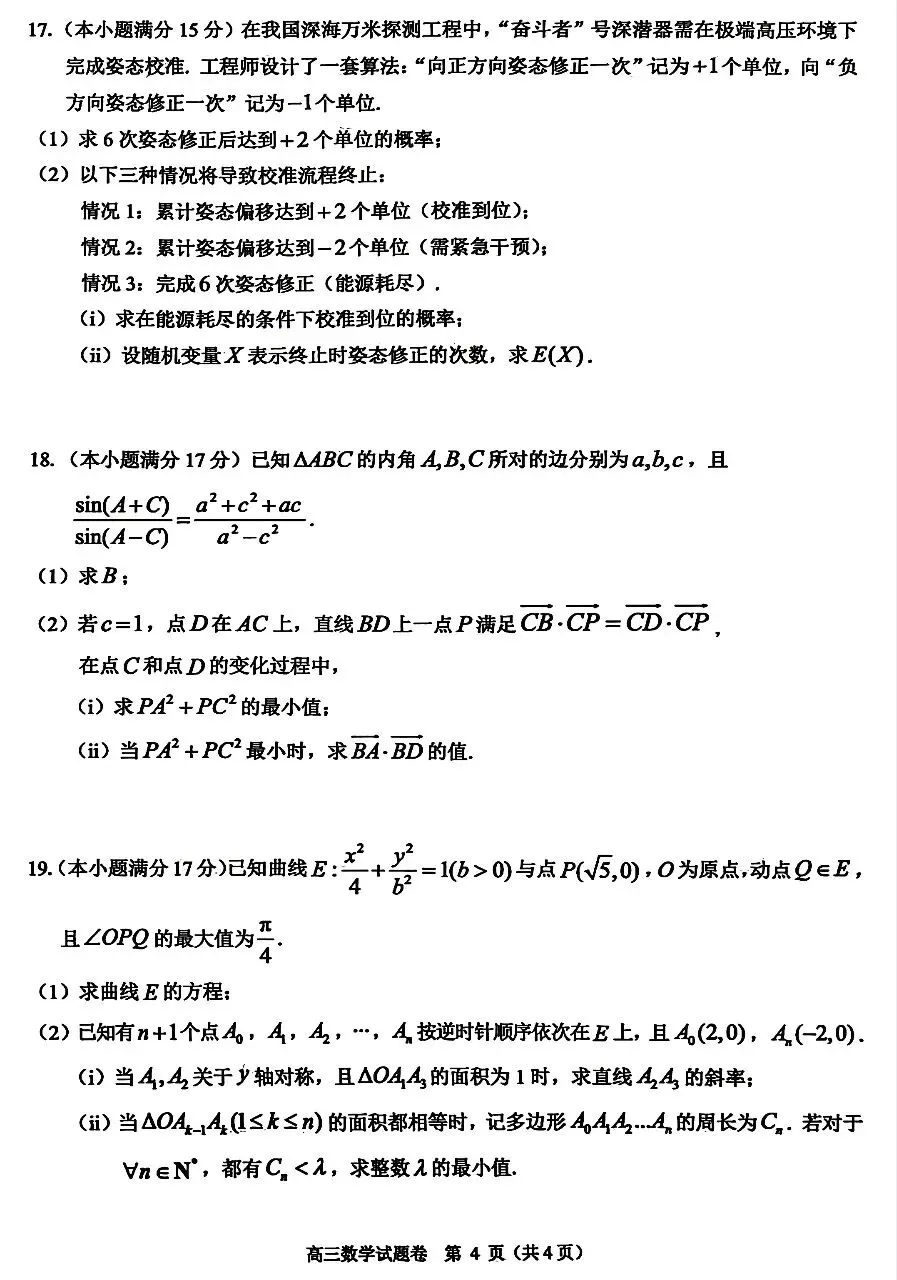 2026届高三4月浙江温州二模数学试卷及答案 第4张