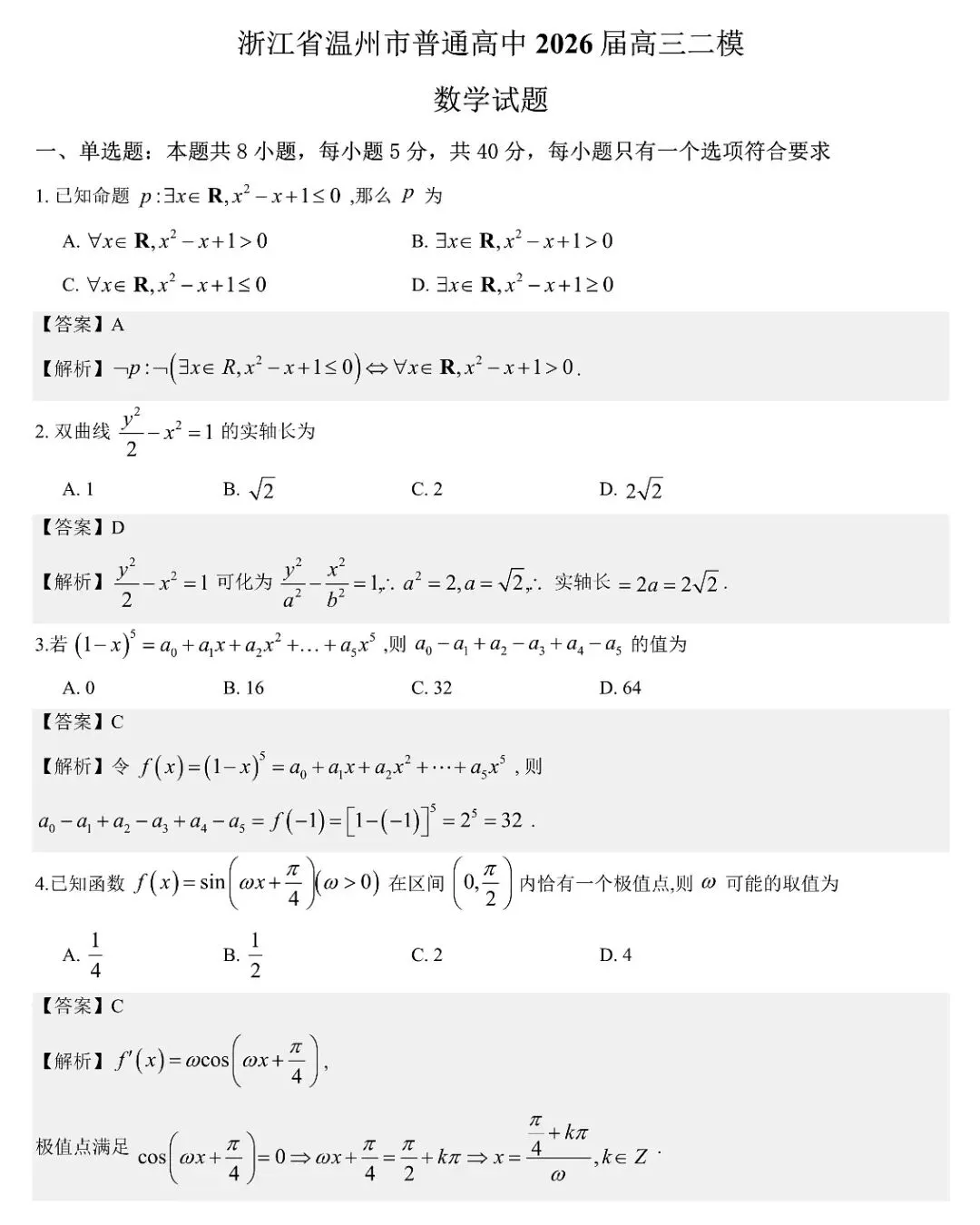 2026届高三4月浙江温州二模数学试卷及答案 第5张