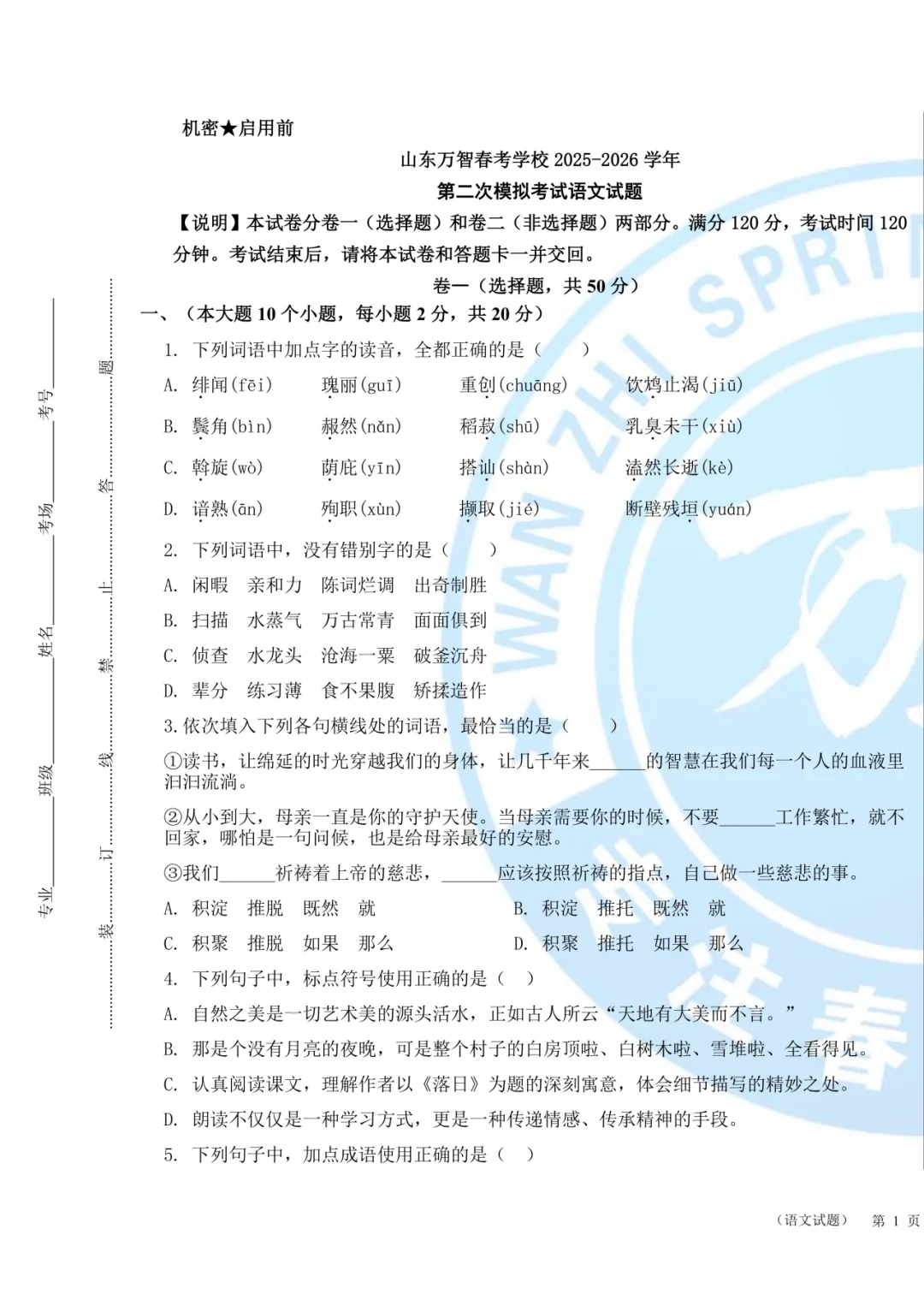 2026万智第二次模考文化课试卷|春考生自测专用 第2张