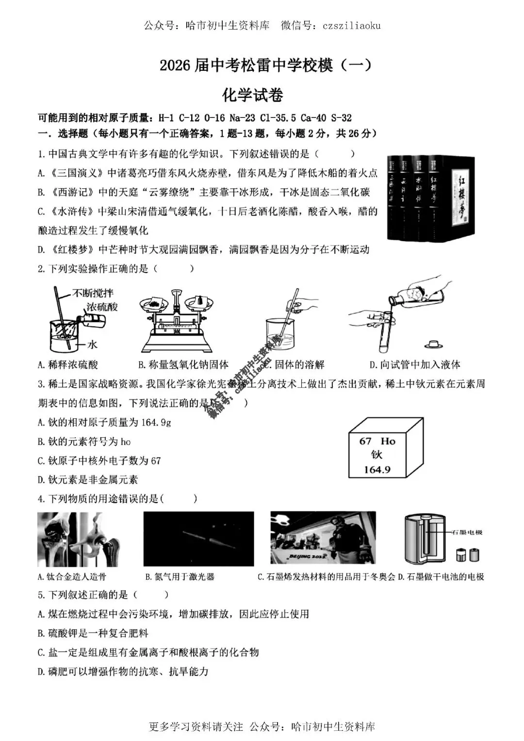 九年级化学·2026中考·松雷4月校一模试卷+答案 第2张
