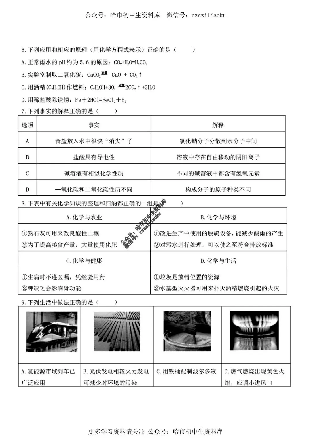 九年级化学·2026中考·松雷4月校一模试卷+答案 第3张