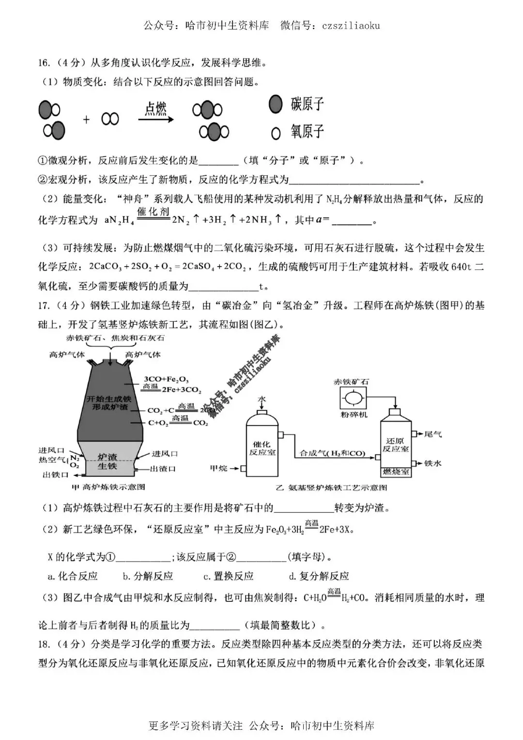 九年级化学·2026中考·松雷4月校一模试卷+答案 第6张