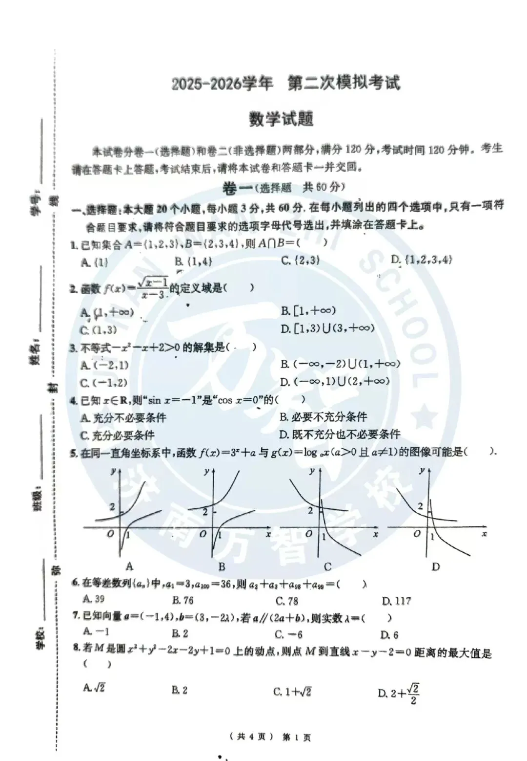 2026万智第二次模考文化课试卷|春考生自测专用 第6张
