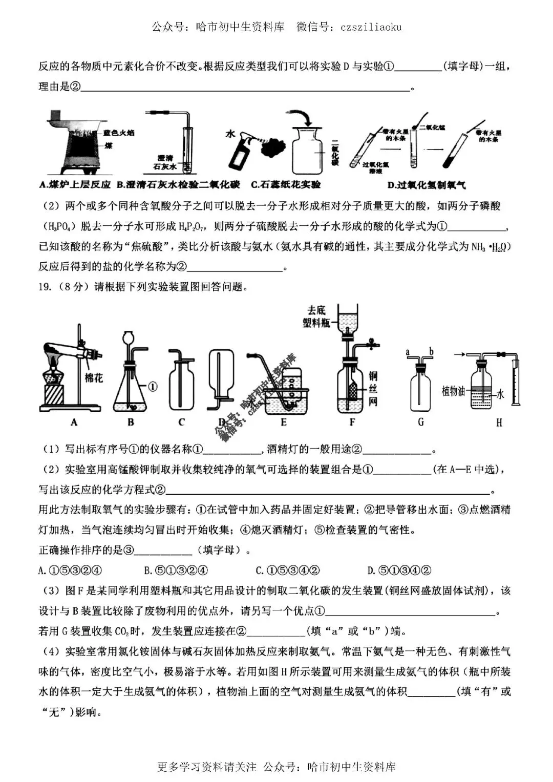 九年级化学·2026中考·松雷4月校一模试卷+答案 第7张