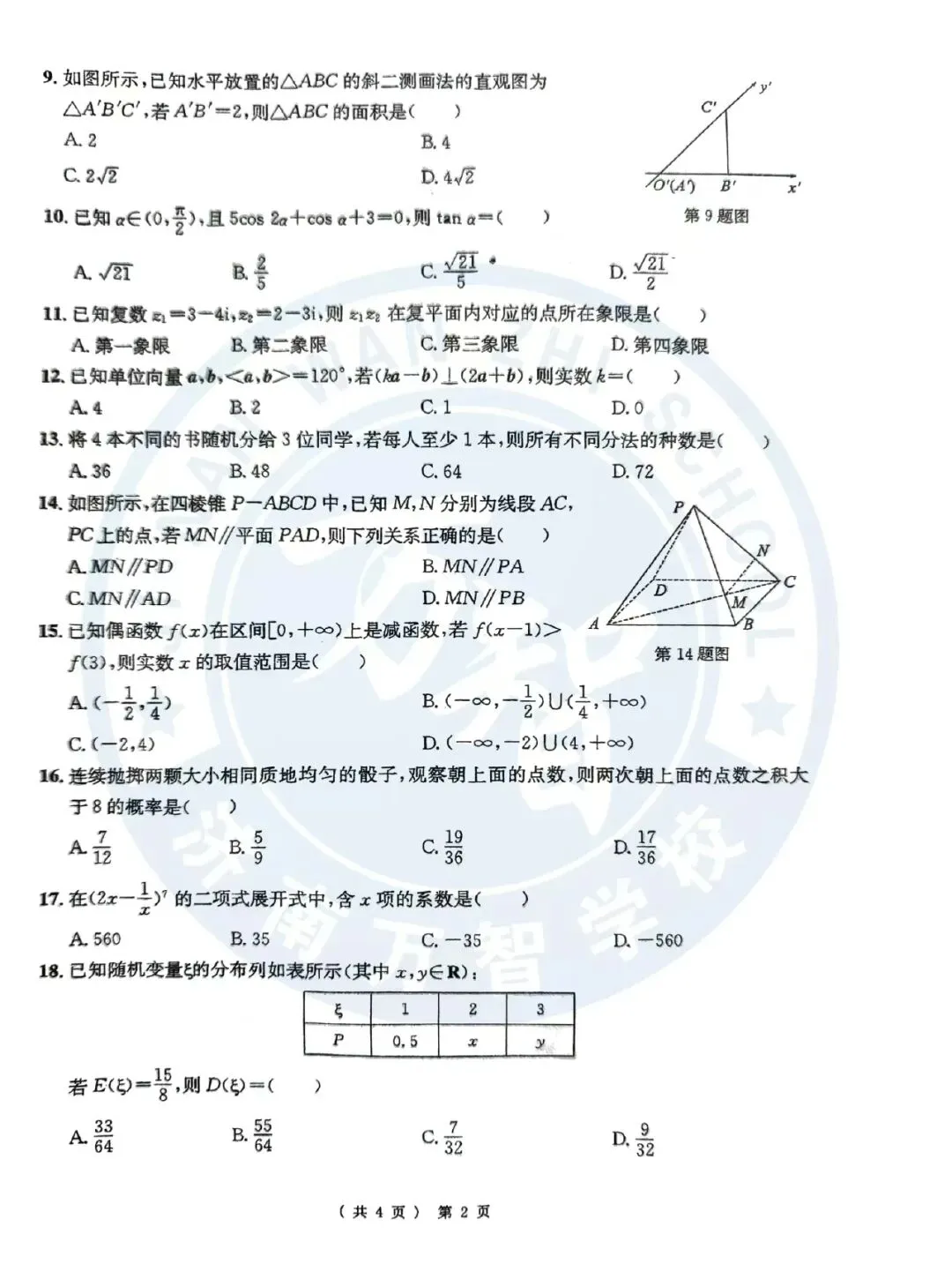 2026万智第二次模考文化课试卷|春考生自测专用 第7张