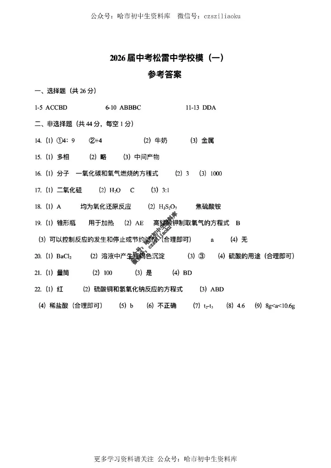 九年级化学·2026中考·松雷4月校一模试卷+答案 第11张