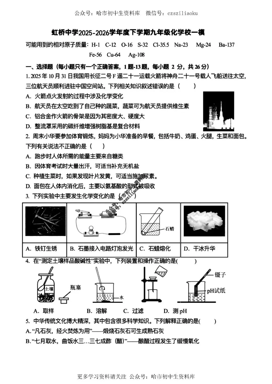 九年级化学·2026中考·虹桥4月校一模试卷+答案 第2张