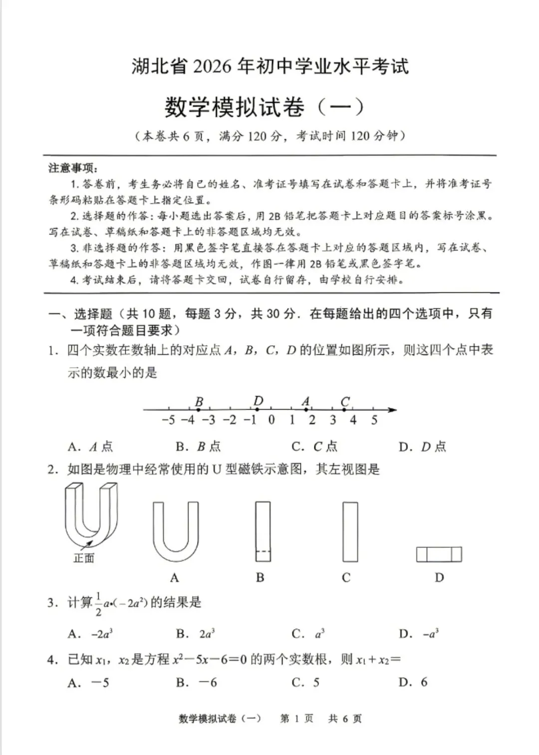 2026中考数学:湖北省数学模拟试卷 第1张