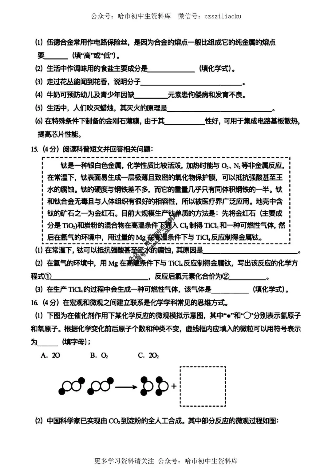 九年级化学·2026中考·虹桥4月校一模试卷+答案 第5张