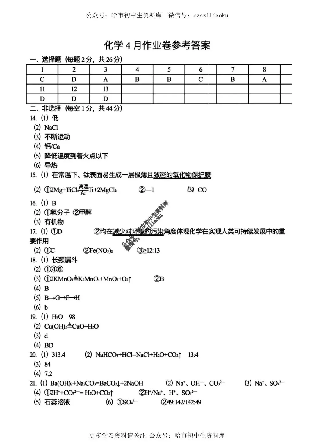 九年级化学·2026中考·虹桥4月校一模试卷+答案 第11张