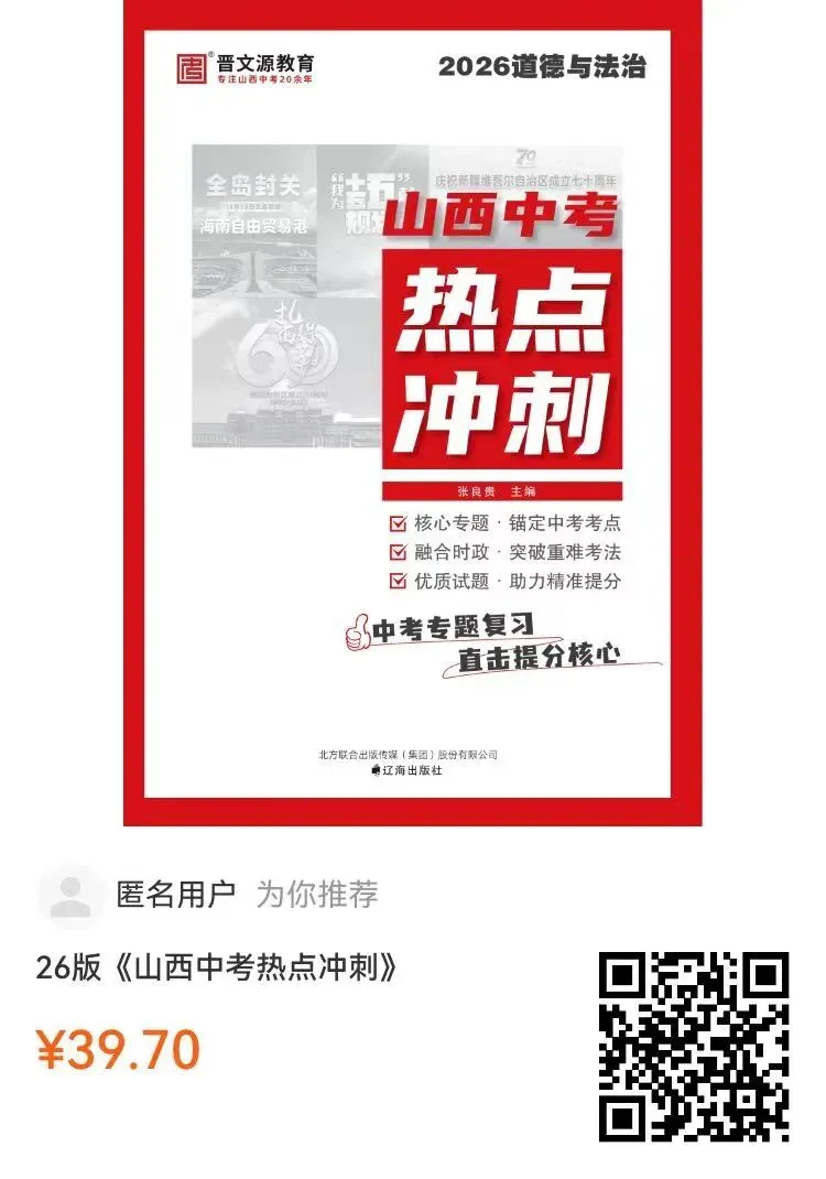 山西2026年最新中考道法热点冲刺! 第7张