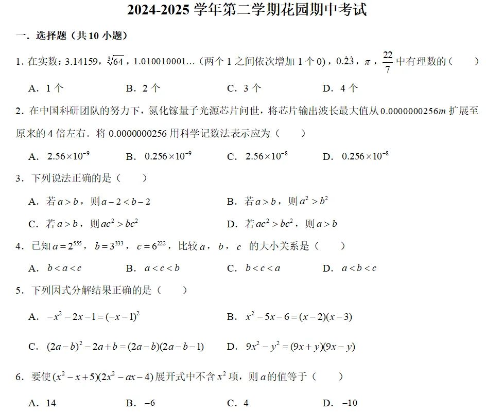 【数学】2025年花园中学七年级期中试卷分析 第1张 【数学】2025年花园中学七年级期中试卷分析 第1张
