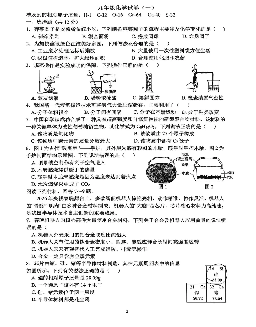 安徽省合肥市第四十五中学2026年中考一模化学试题答案,附高清pdf电子版供下载 第2张