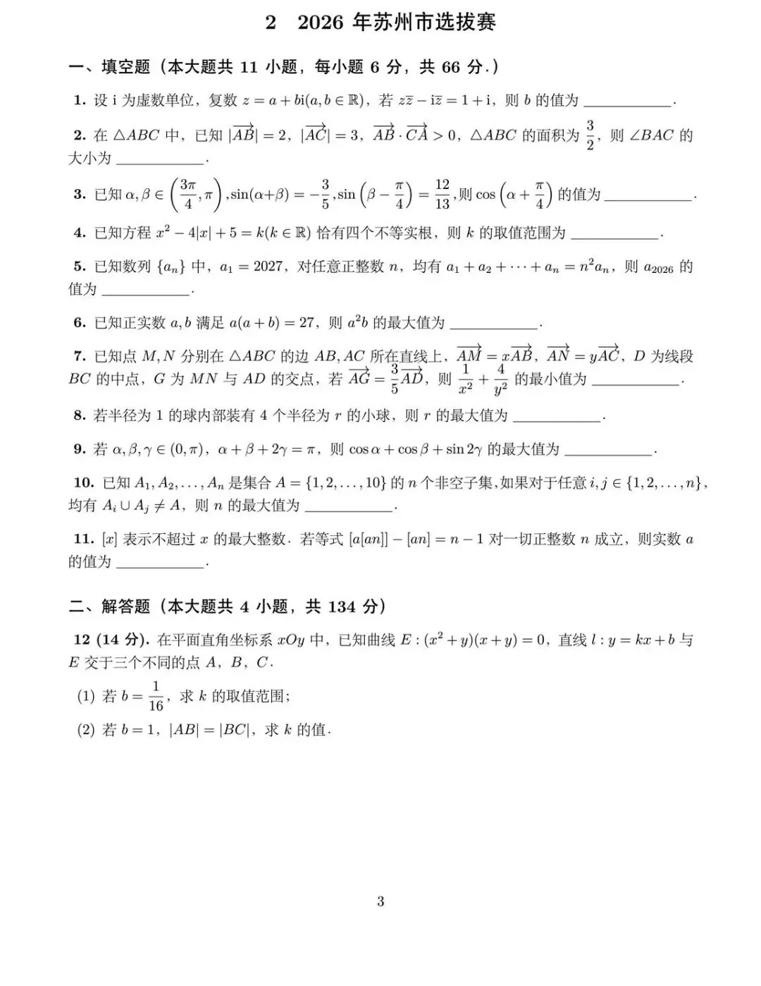 2026年全国高中数学联赛苏州市选拔赛试卷 第2张