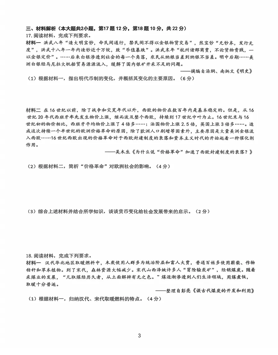 安徽省合肥市第四十五中学2026年中考一模历史试题答案,附高清pdf电子版供下载 第4张