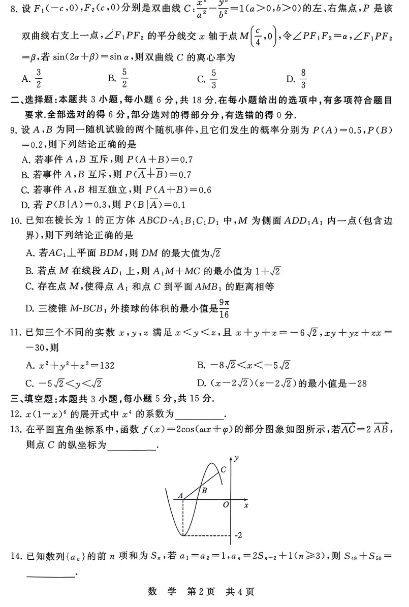 2026年4月T8联考数学试卷&解析 第2张