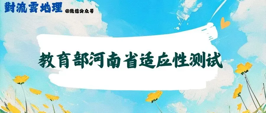 【教育部河南适应性测试】试卷与详解 第5张