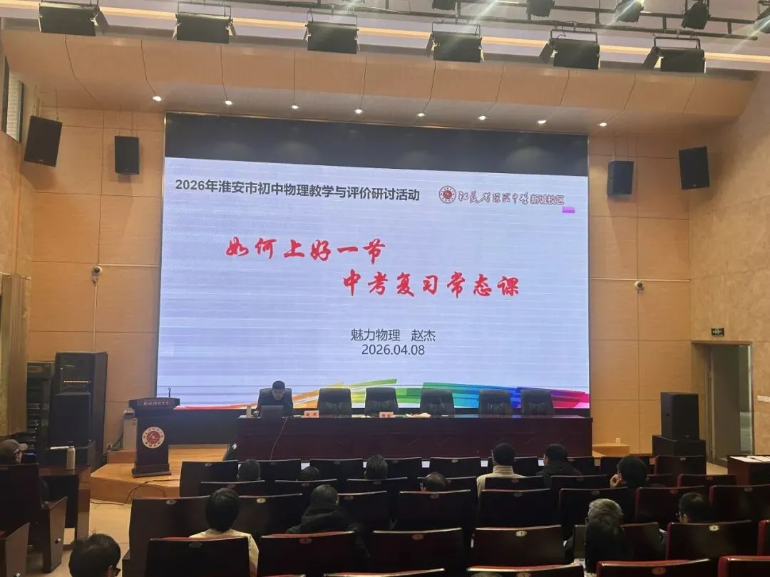 聚焦中考备考 赋能物理教学 第20张