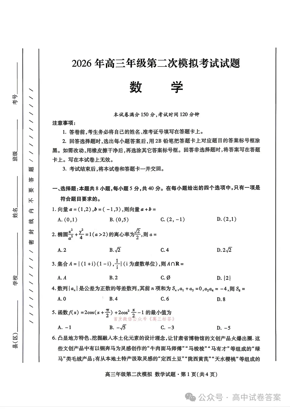 【甘肃二模】2026年高三年级第二次模拟考试全科下载 第1张
