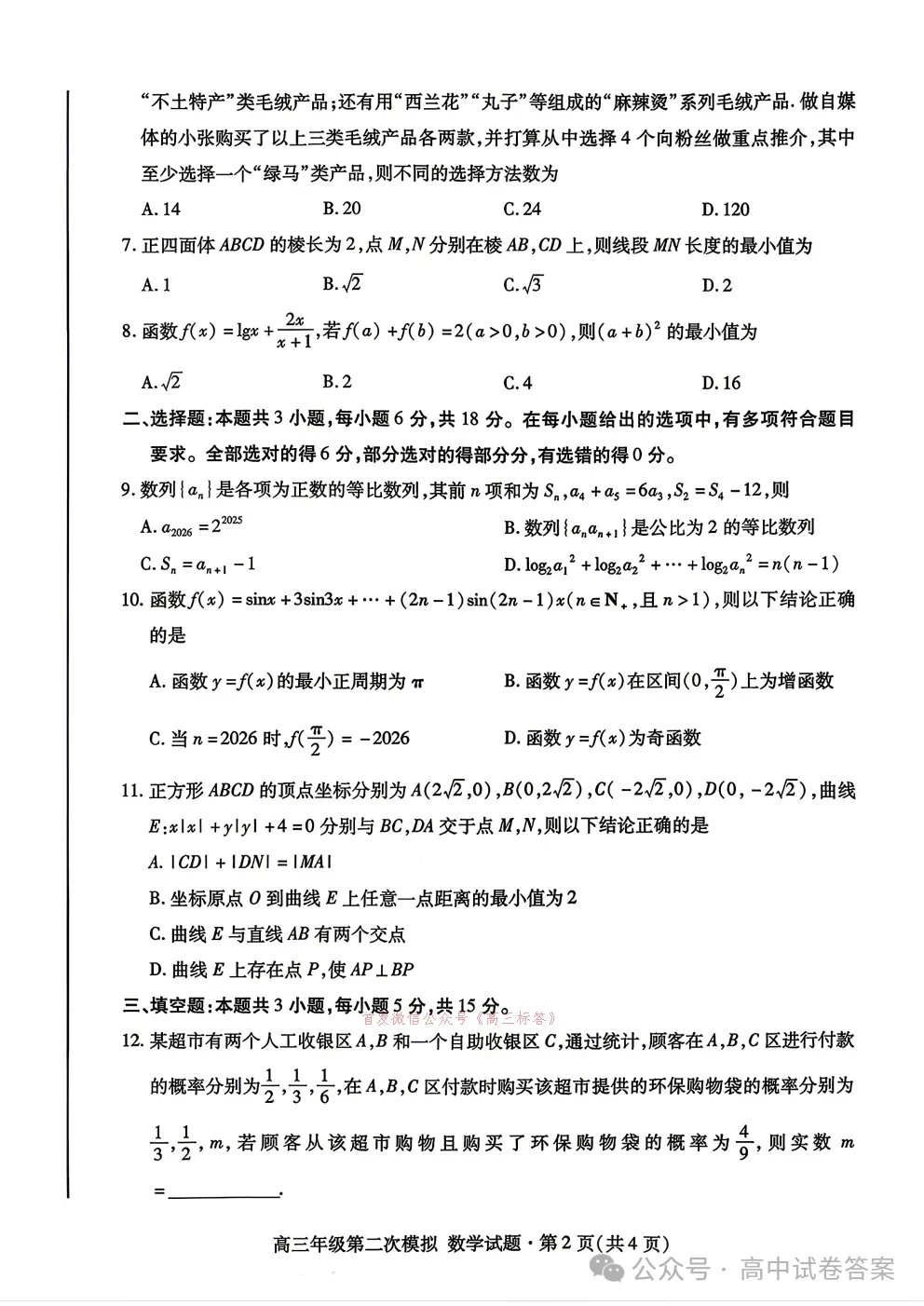【甘肃二模】2026年高三年级第二次模拟考试全科下载 第2张