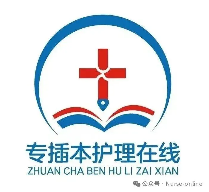 26新华、珠科护理学专插本回忆版真题!收藏! 第2张