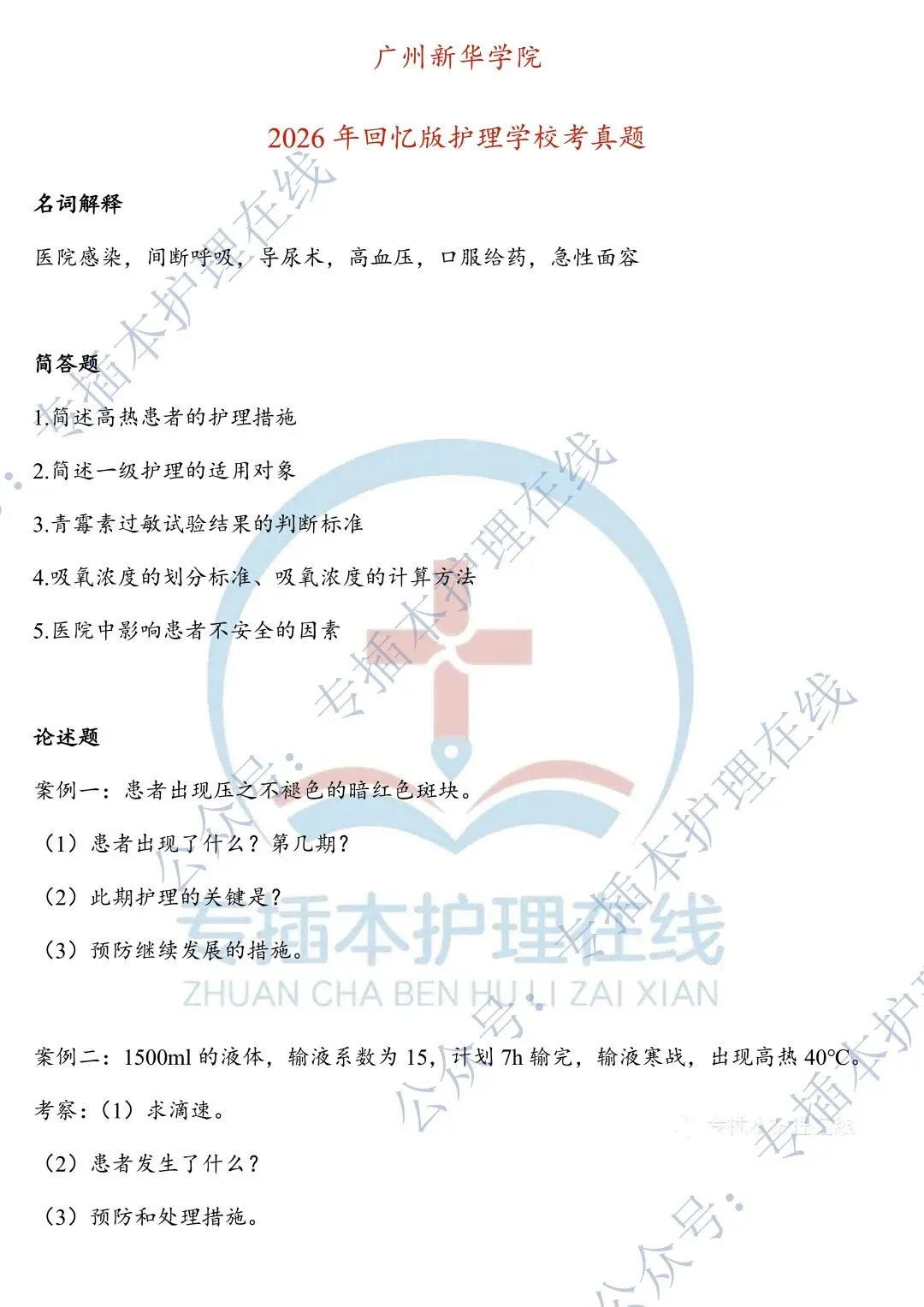 26新华、珠科护理学专插本回忆版真题!收藏! 第6张