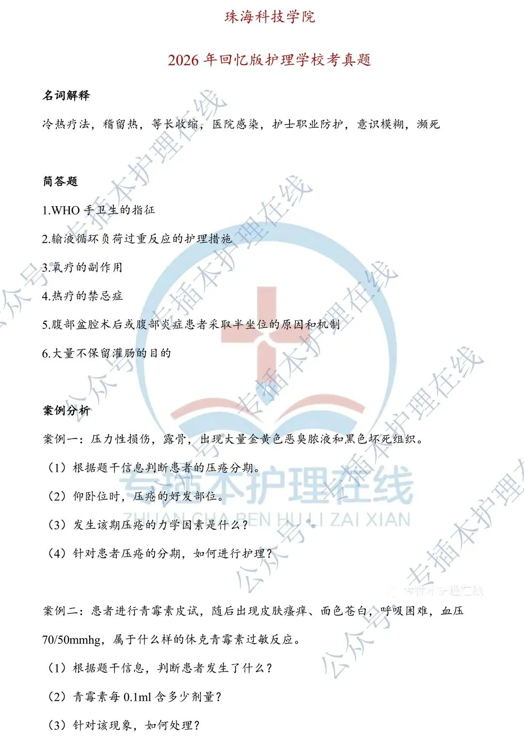 26新华、珠科护理学专插本回忆版真题!收藏! 第7张