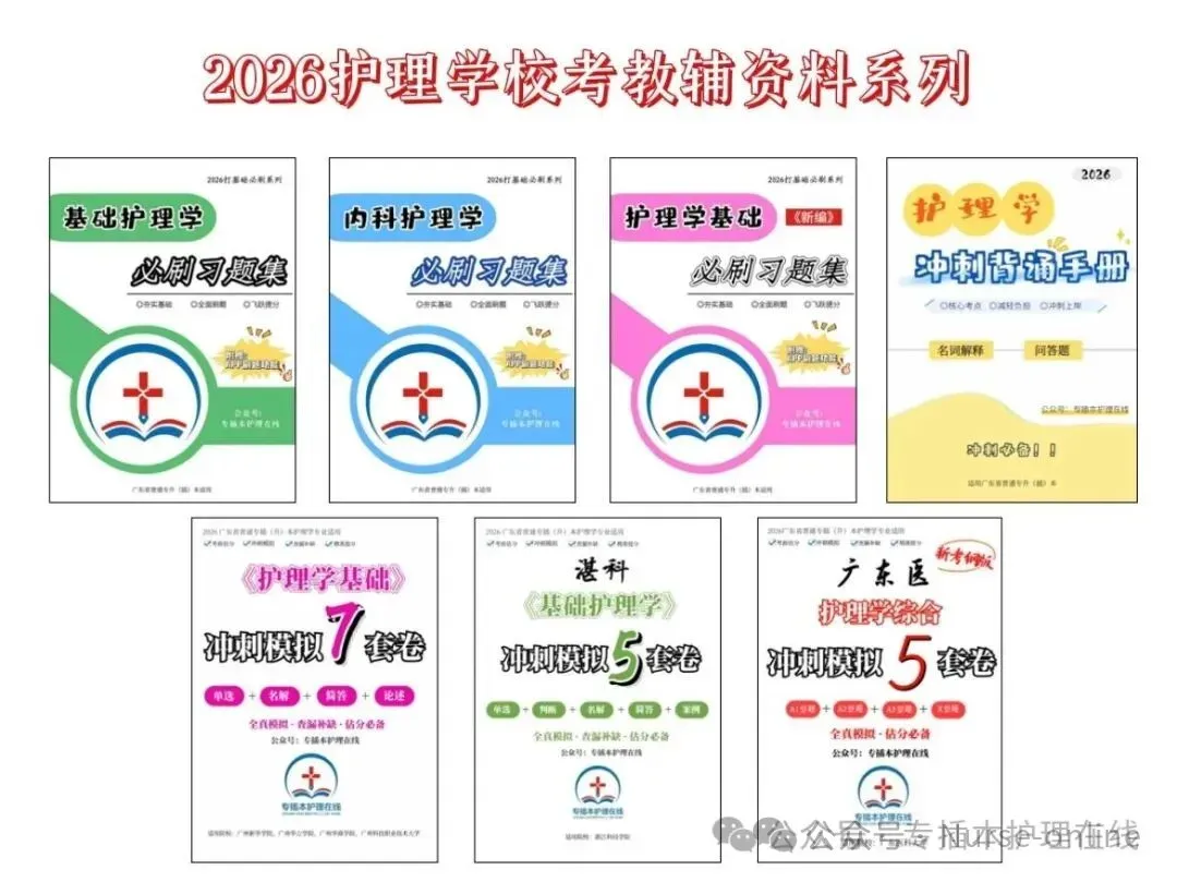 26新华、珠科护理学专插本回忆版真题!收藏! 第10张