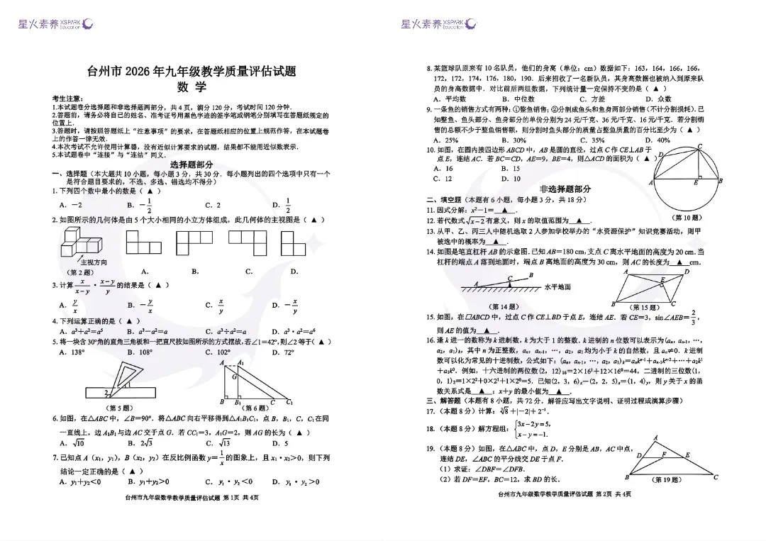 【全科真题】2026年台州一模各科试卷和答案,中考备考风向标→ 第7张