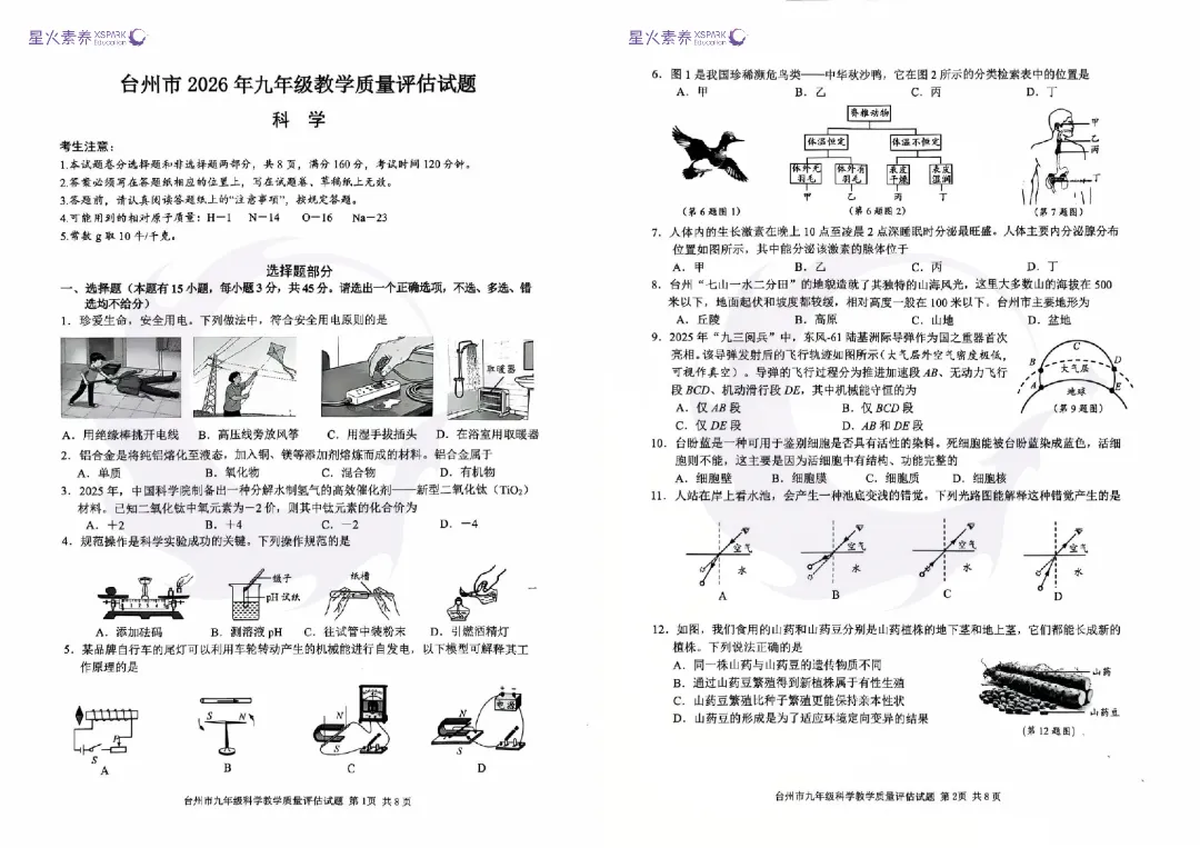 【全科真题】2026年台州一模各科试卷和答案,中考备考风向标→ 第11张