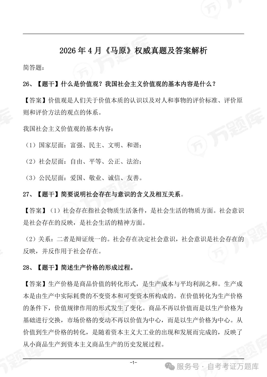 2026年4月自考《马原》真题及答案首发(持续更新) 第1张