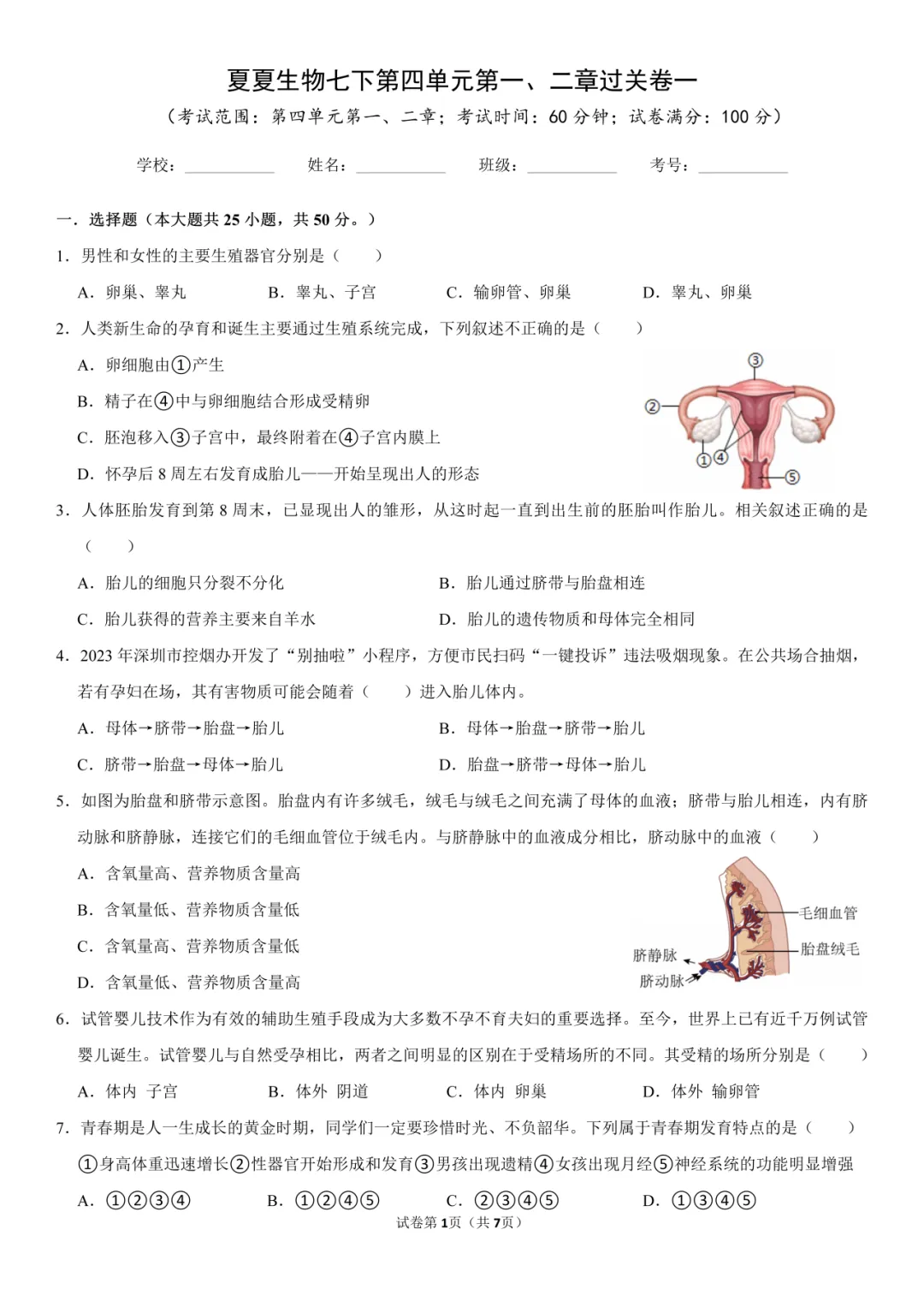 新七下生物过关卷|一套试卷覆盖人的生殖发育、消化与吸收考点,高效检测学习效果,弯道超车! 第3张