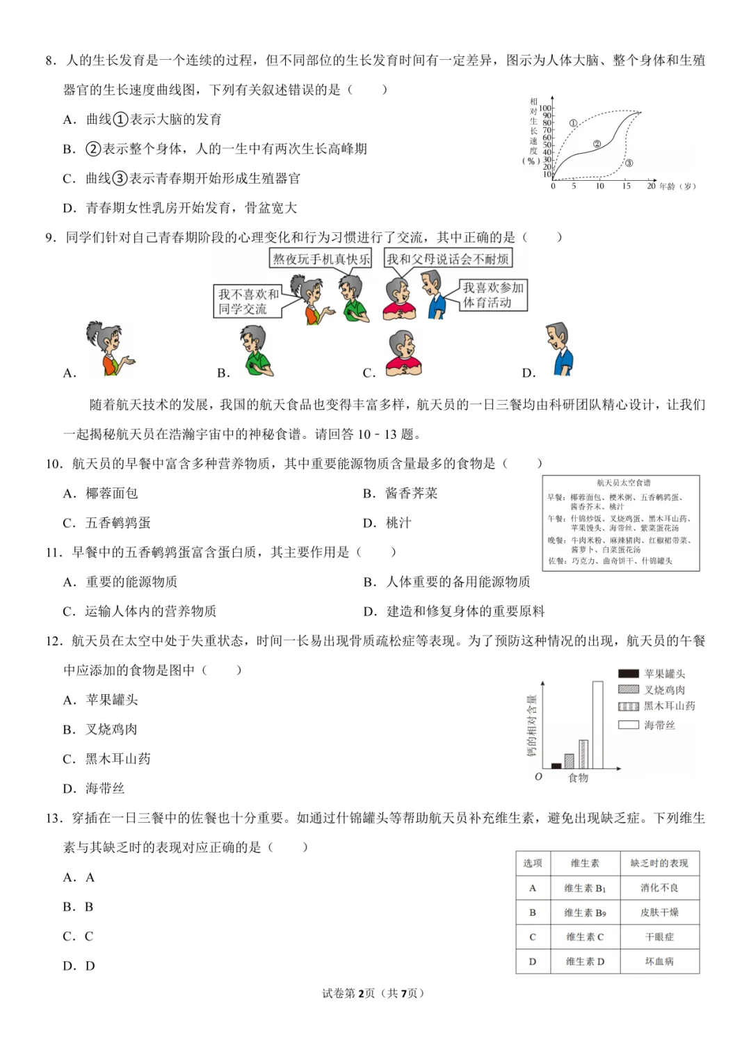 新七下生物过关卷|一套试卷覆盖人的生殖发育、消化与吸收考点,高效检测学习效果,弯道超车! 第4张