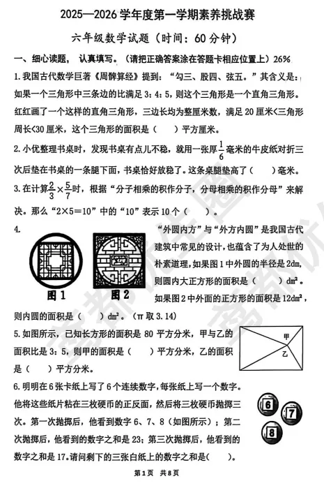 潍坊奎文区素养赛真题-6年级数学(202512) 第2张 潍坊奎文区素养赛真题-6年级数学(202512) 第2张