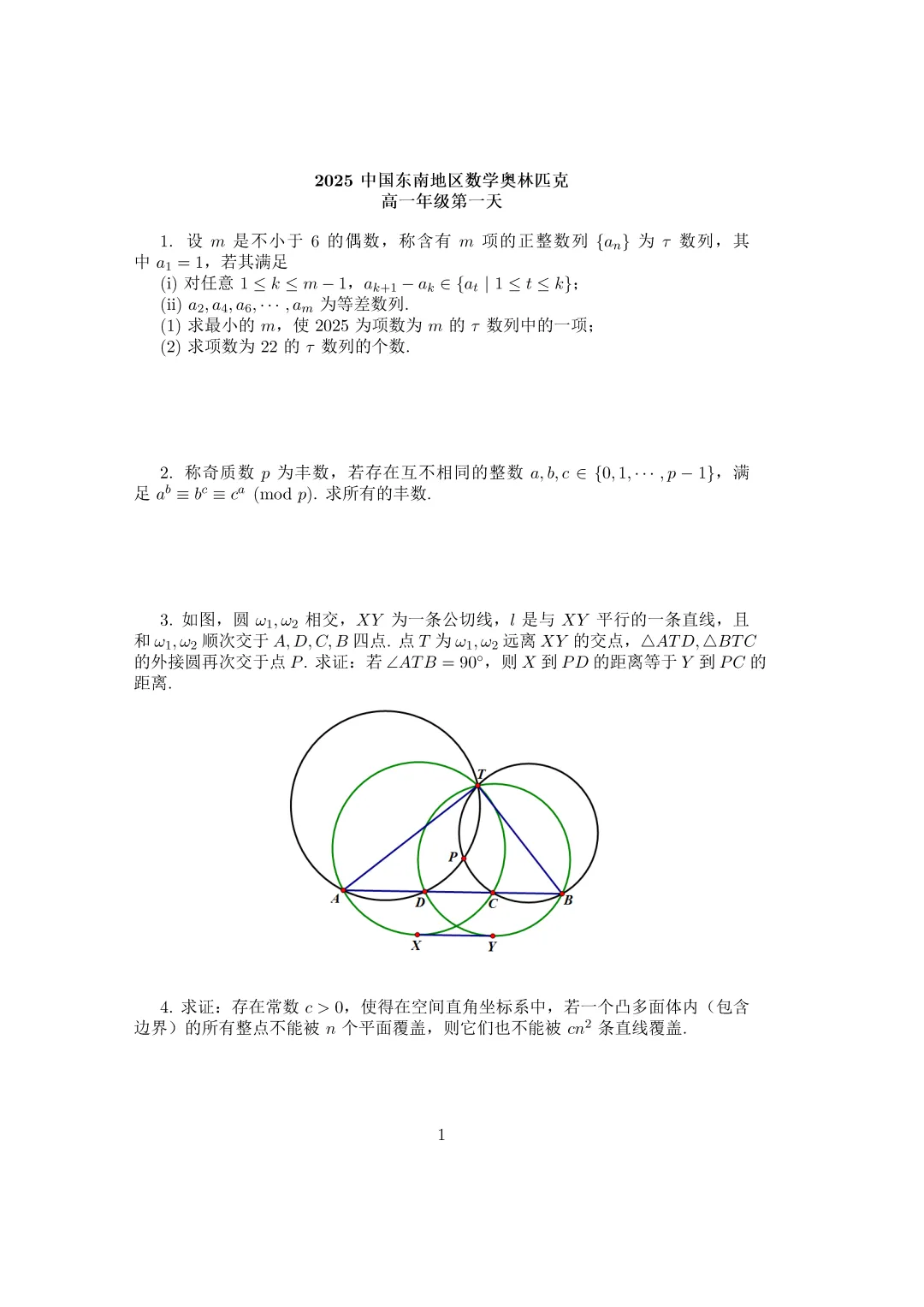 历年东南地区数学奥林匹克真题和答案 第1张